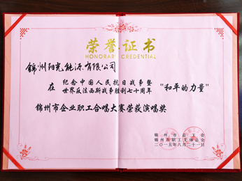 2015錦州市企業職工合唱大賽榮獲演唱獎
