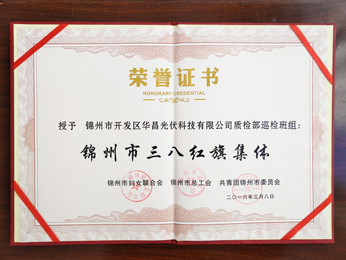 2016授予質檢部巡檢班組：錦州市三八紅旗集體