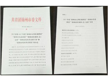 關於表彰2017年度“錦州市五四紅旗團委”文件
