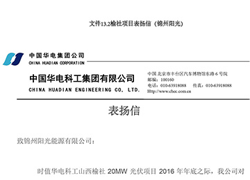 榆社項目表揚信（錦州九游会·(j9)官方）