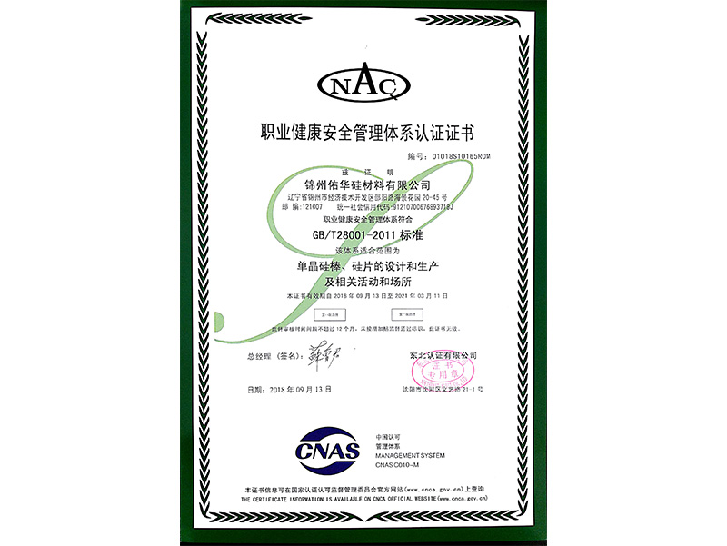 職業健康安全管理體係認證證書（中文）