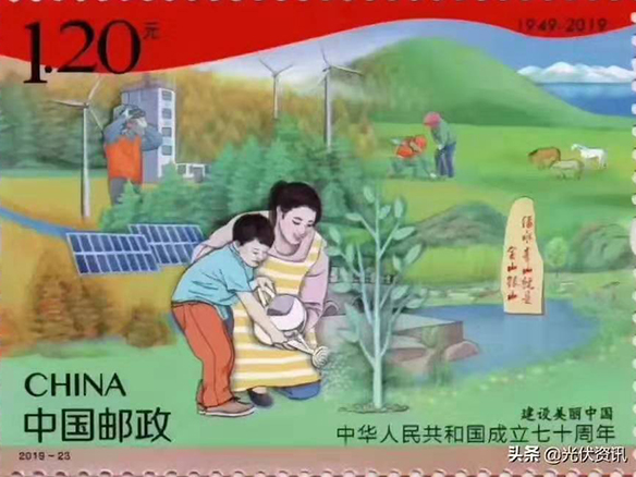 驕傲：光伏元素榮登建國七十周年紀念郵票！