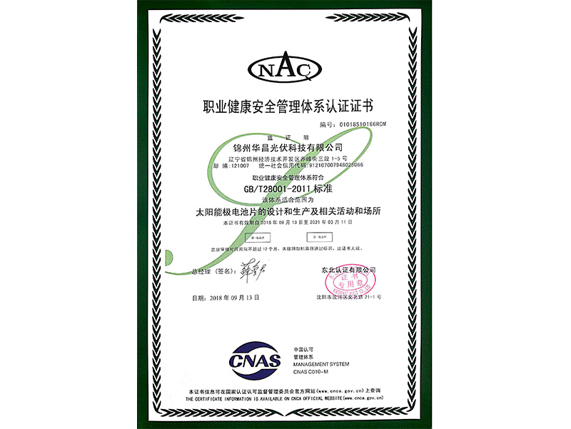 職業健康安全管理體係認証証明書（中國語）