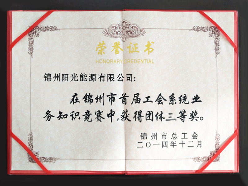 2014錦州市第一回工會システム業務知識競爭會団體三等賞を獲得 