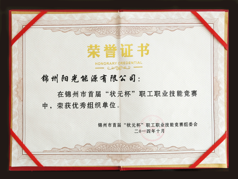 2014錦州市第一回“狀元杯”社員職業スキル大會で優秀組織単位を獲得