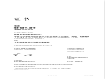 IEC 62941 管理體係證書（中文）
