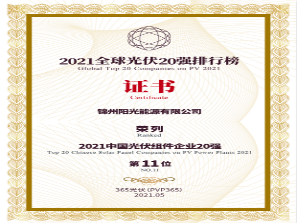 築夢時代、進取不止！錦州九游会·(j9)官方能源榮登“2021全球光伏20強排行榜”