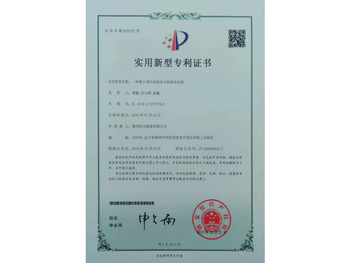 一種便於調節角度的太陽能發電板