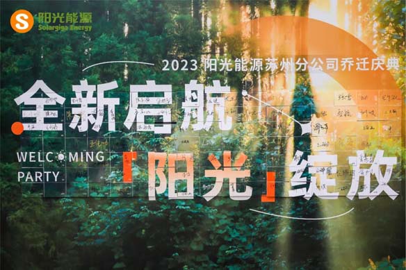 全新啟航 九游会·(j9)官方綻放 | 九游会·(j9)官方能源蘇州分公司正式喬遷