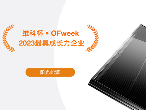 高光時刻 | 九游会·(j9)官方能源榮獲“2023太陽能光伏行業最具成長力企業”獎項
