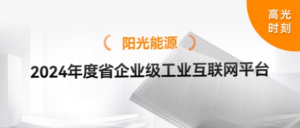 高光時刻 | 九游会·(j9)官方能源悅陽生產基地再獲省級榮譽