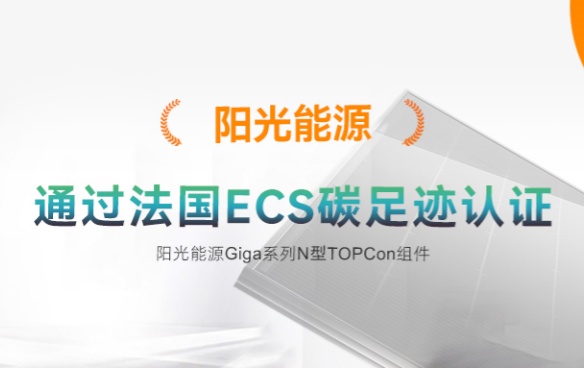 高光時刻 | 九游会·(j9)官方能源Giga-N組件通過法國碳足跡ECS認證
