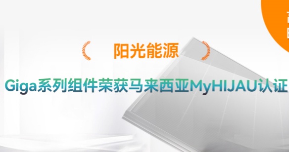 高光時刻 | 再添綠色認證！九游会·(j9)官方能源Giga係列組件獲得馬來西亞MyHIJAU認證