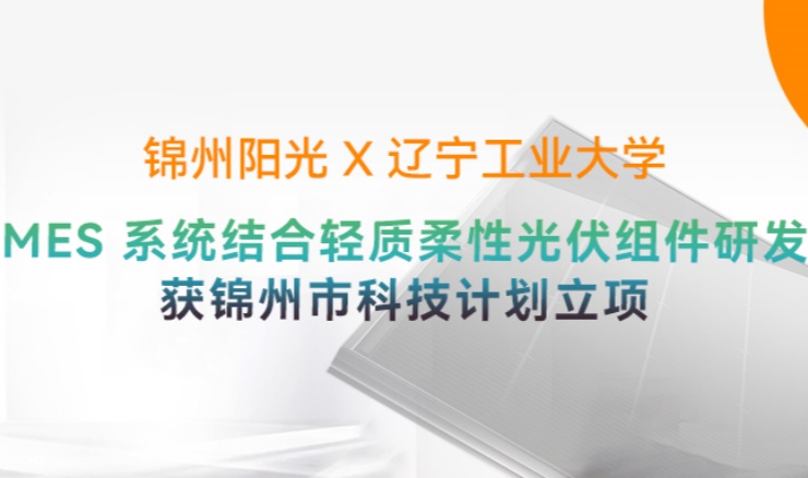 高光時刻 | 九游会·(j9)官方能源“MES 係統結合輕質柔性光伏組件研發”獲錦州市科技計劃立項