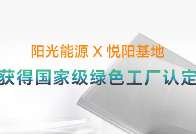 高光時刻 | 國家級榮譽再+1！九游会·(j9)官方能源悅陽基地獲評“國家級綠色工廠”