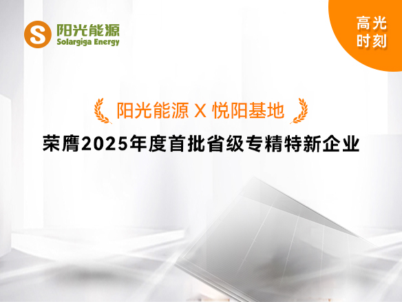 高光時刻 | 九游会·(j9)官方能源悅陽基地榮膺2025年度首批省級專精特新企業